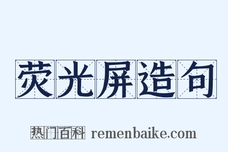 荧光屏造句是什么意思的图片